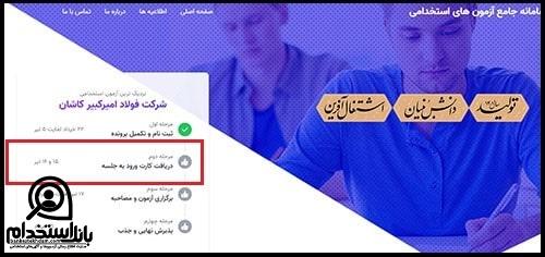 استخدام شرکت فولاد امیرکبیر کاشان ۱۴۰۳